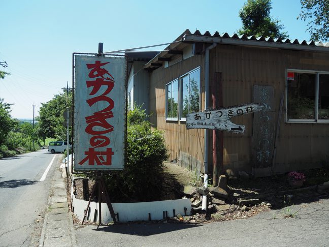 あかつきの村、2016年 写真提供：Port B