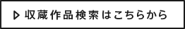 収蔵作品検索はこちらから