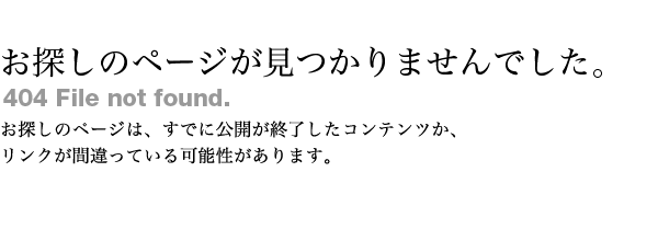 お探しのページが見つかりませんでした。