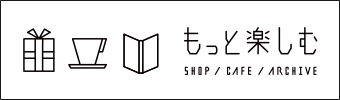 もっと楽しむ