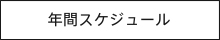 年間スケジュール