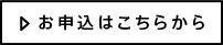 お申込はこちらから