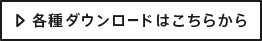 各種ダウンロードはこちらから