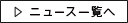 ニュース一覧へ