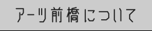 アーツ前橋について