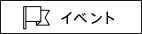 イベント