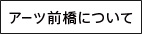 アーツ前橋について